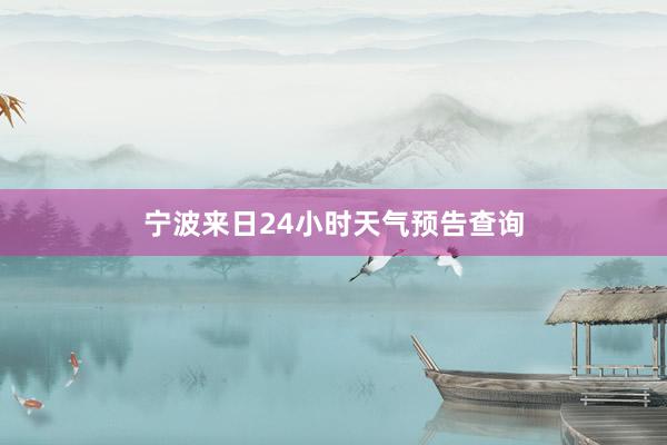 宁波来日24小时天气预告查询